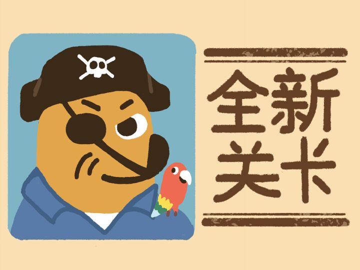 再玩亿关第24页全新关卡上线啦!截图