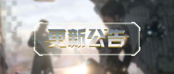 更新公告 | 提升战局默契，快捷标记功能上线！