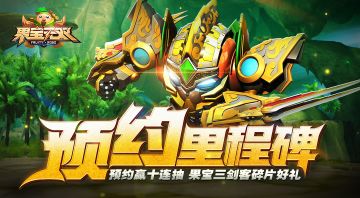 《果宝无双》里程碑领取指南，预约领果宝三剑客！