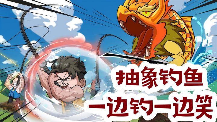 今年玩过最抽象的钓鱼游戏，笑出腹肌！截图