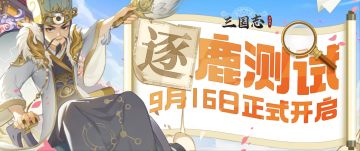 《三国志异闻录》逐鹿测试丨9月16日正式开启