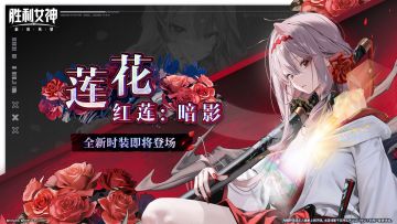 时装介绍 | 红莲：暗影 - 莲花