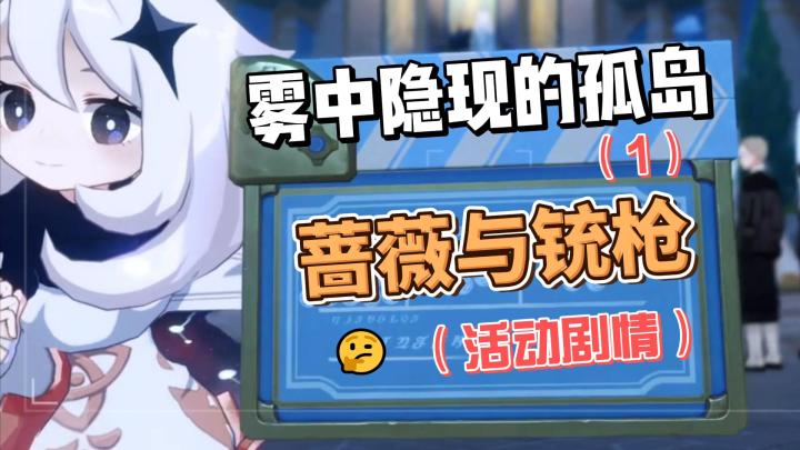 【原神】雾中隐现的孤岛(1)-蔷薇与铳枪截图