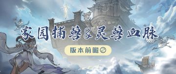 【更新爆料②】家园布阵捕妖兽，灵兽觉醒血脉现 （内含礼包码）>>>