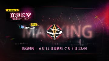 限定刻印开发【直驱长空】即将上线