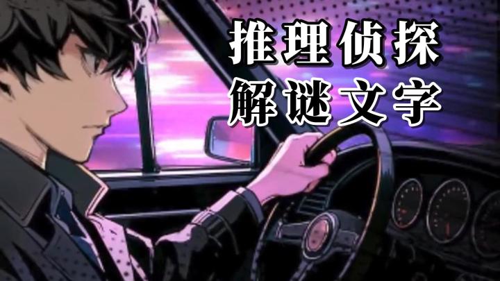 全新的文字推理游戏!丰富多样的游戏模式,带来绝佳的玩法体验截图