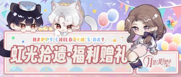 【月影别墅】虹光拾遗~福利赠礼！（内有兑换码哦！）
