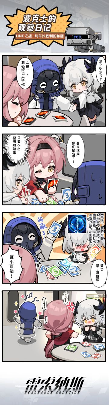 【波克士观察日记 | UNO之战·莉薇娅的助力】