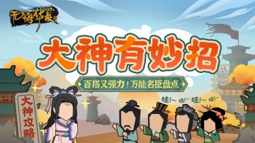 【大神有妙招】强度拉满，百搭实用！盘点游戏中的万能名臣