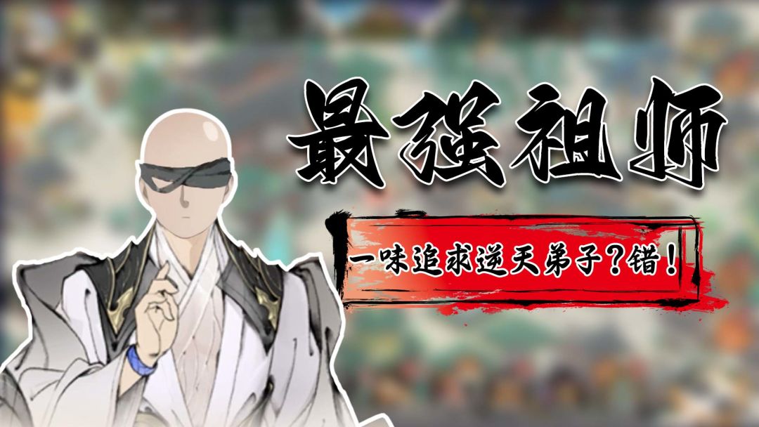 如果你只会一味追求逆天弟子的话你就大错特错了截图