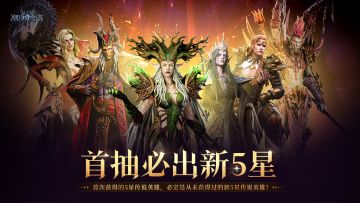 「初现神圣召唤」首抽必得新五星英雄！