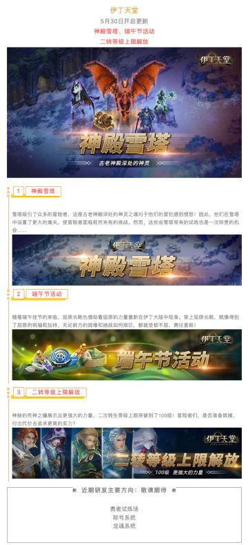 |伊丁天堂|应许之岛5月更新预告：神殿雪塔