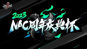 【已开奖】【赛事活动】【2023NAC周年庆典杯】开始啦