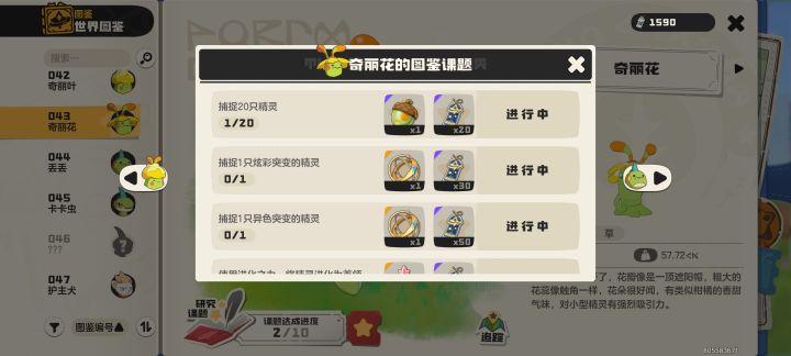 捕捉20只精灵是需要捕捉奇丽花20只吗?截图