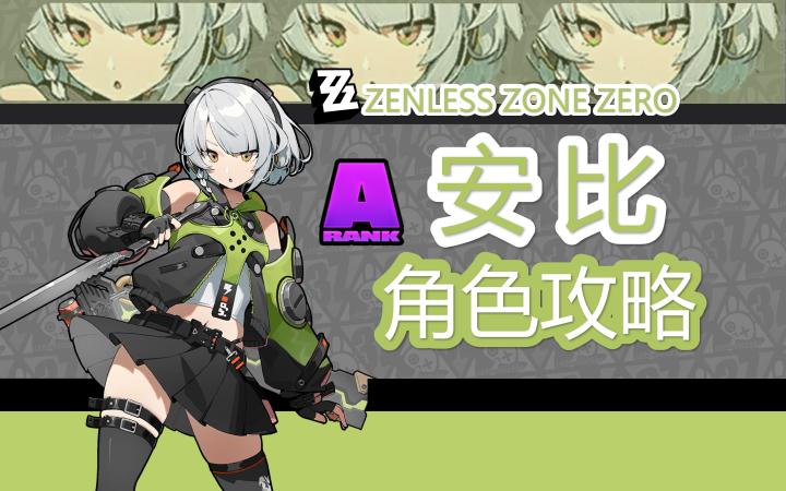 【1.0攻略征集】御三家安比,角色详细攻略截图