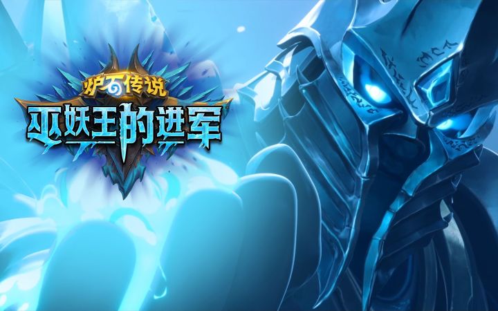 《炉石传说》全新扩展包“巫妖王的进军”震撼公布!截图