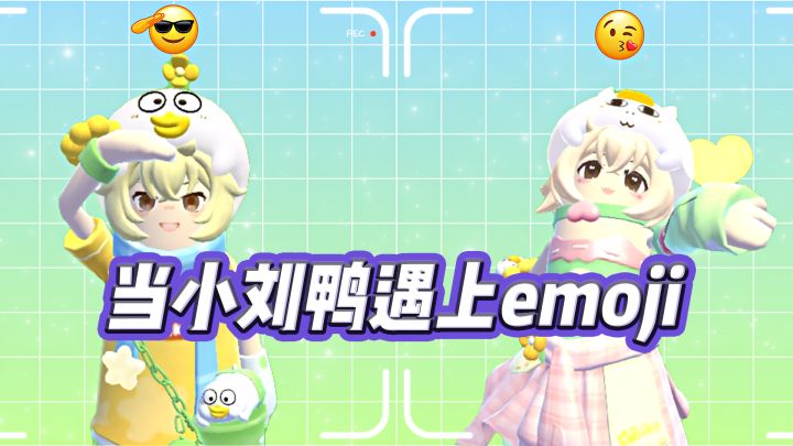 小刘鸭怎么可以这么可爱!截图