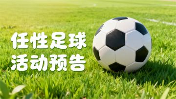 活动预告 | 雨战意志强，泥泞见真章！