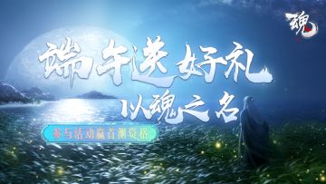 【活动】《魂》端午送好礼-以魂之名