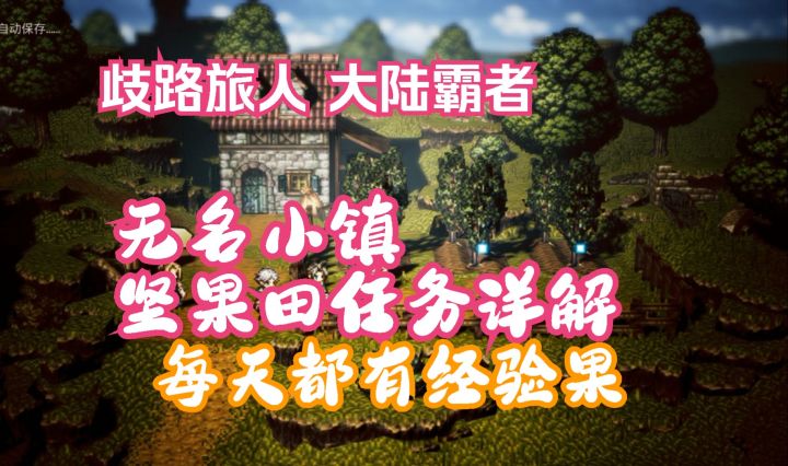 歧路旅人大陆的霸者 无名小镇坚果田任务详解 每天都有经验果截图