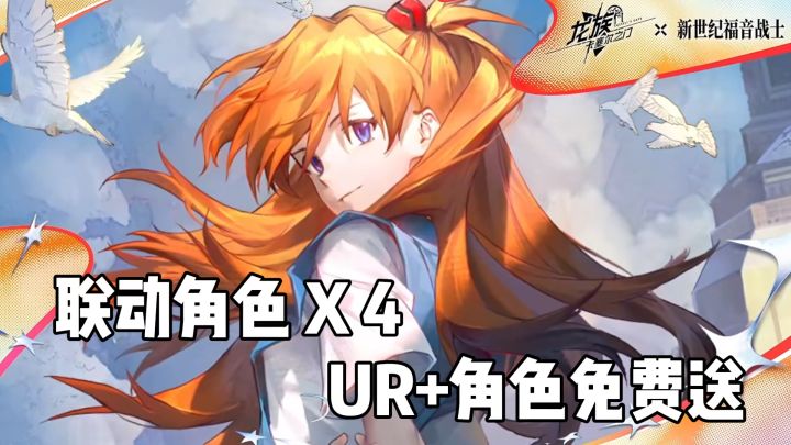 首个UR+角色+4个联动角色+440抽+全图鉴免费送!绘梨衣新皮太夯啦截图