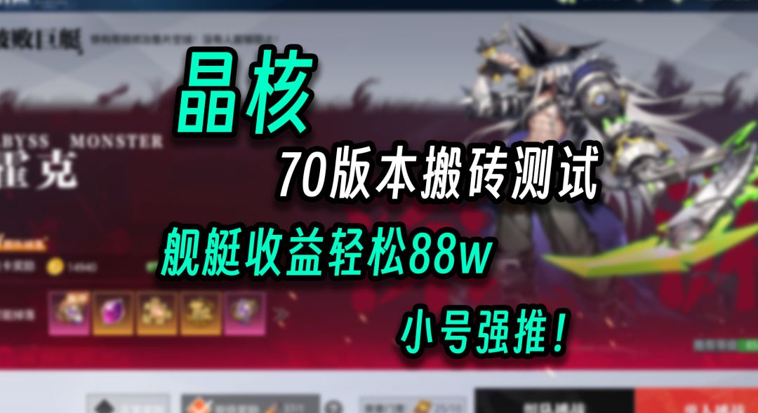晶核：破败舰艇搬砖收益测试！无月卡88w金币！小号强推！截图