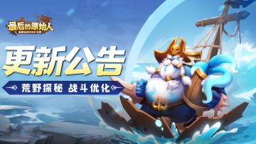 【更新公告】荒野探秘即将入驻日常玩法！菜叽带来白嫖彩贝的方法！