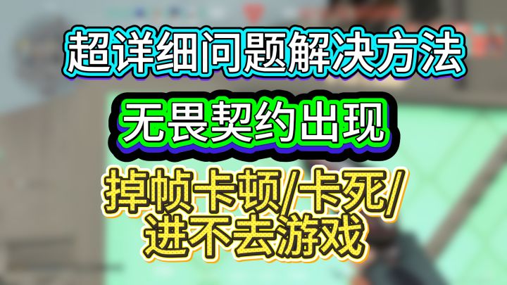 无畏契约掉帧卡顿/卡死/进不去游戏,超详细解决方法截图