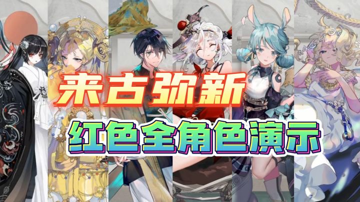 【来古弥新】红色，全角色一览截图