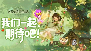 测试后的3个月 幻兽精灵乐园发生了什么