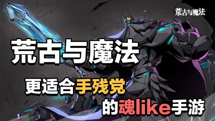 魂系硬核游戏《荒古与魔法》,魂like玩家的又一大挑战!不知道你们过不过得去,我是过不去😭截图