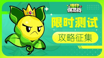 「有奖征集」送十连抽啦！《植物保卫战》限时攻略征集已启动~