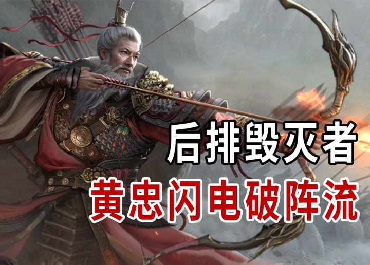 警告敌方后排！老将黄忠在此，休想安稳输出截图