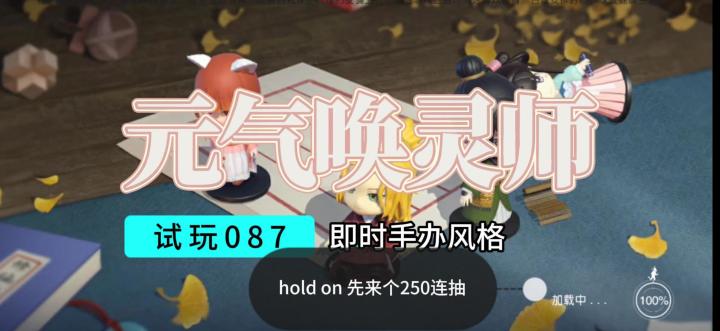 【游戏唤灵师】游戏试玩 250连抽出三神话是亏or赚?截图