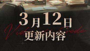 3月12日16:00闪断更新公告
