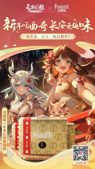【抽礼盒】新年吃曲奇，长安更趣味！长安幻想×法丽兹联动官宣！