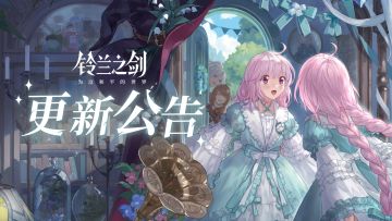 《铃兰之剑》5月30日维护更新公告