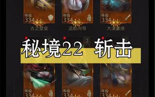 地下城堡3 斩击——秘境22危险任务（全过程）