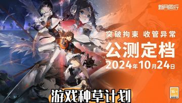 新月同行定档！10月24公测！！不负期待！！