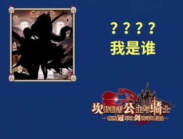 【坎公骑冠剑】猜猜我是谁？