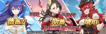 （先行服）限时SSR【薇薇安】、【斯薇】、【琥珀】恒晶封印开启！