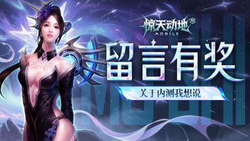 【留言有奖】关于本次测试，我想说！