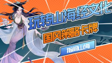 玩转山海经文化，离谱的国风策略卡牌！