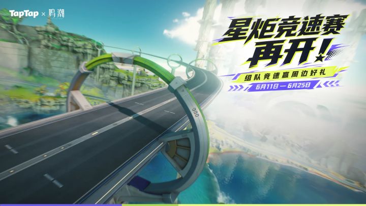 星炬竞速赛,再开!一起组队竞速赢周边好礼截图
