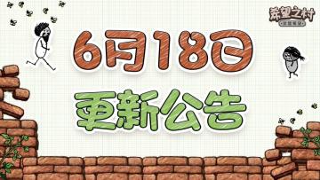 《希望之村:你是希望》6月18日双端更新开服公告