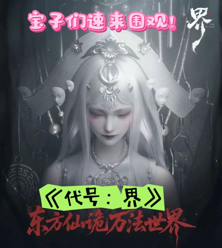 仙诡风+夺舍玩法,《代号界》有点不一样!截图