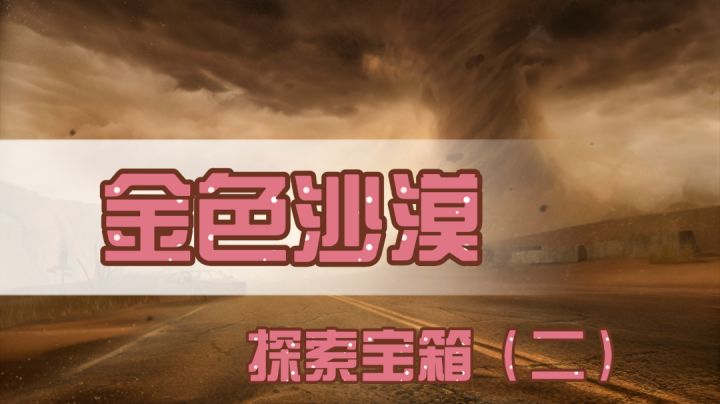 ［黎明觉醒生机］金色沙漠探索宝箱攻略（二）截图