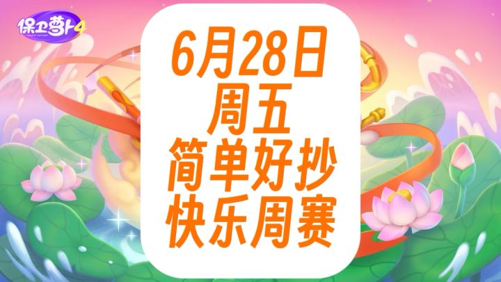 保卫萝卜4周赛:6月28日 周五 语音攻略截图