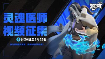 活动 | 灵魂医师视频征集活动开启！参与即得宝箱