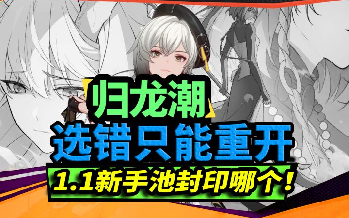 1.1卡池到底《封印》哪个角色？截图